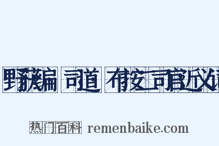 野获编·司道·布按二司官近义词是什么意思的图片